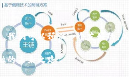 在撰写关于2019年虚拟币和区块链新闻的内容时,我们可以预设一个友好的,然后进行丰富的展开。现在,先来制定一个和关键词。
2019年虚拟币与区块链革命性报道:颠覆传统金融的未来之路