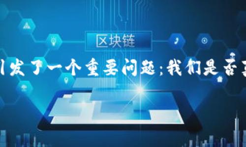 虚拟币能否追查到来源

虚拟币，或称加密货币，以其去中心化和匿名性的特征而著称。但这一特性也引发了一个重要问题：我们是否真的能够追查到虚拟币的来源？今天，我们就来深入探讨这个令人关心的话题。

虚拟币的来源追查：迷雾中的真相