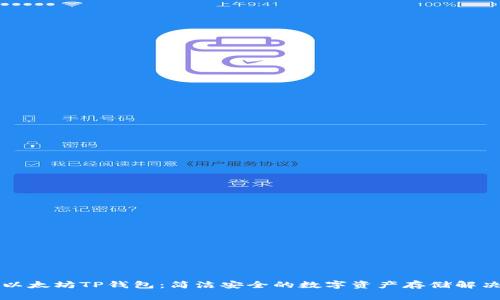 理解以太坊TP钱包:简洁安全的数字资产存储解决方案