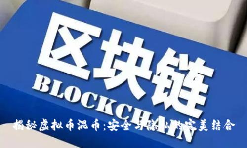 揭秘虚拟币混币:安全与隐私的完美结合