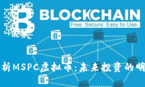 深入解析MSPC虚拟币：未来投资的明智选择