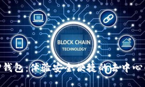 ### 探索TP钱包：体验安全便捷的去中心化应用（DApp）