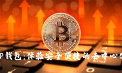 ### 探索TP钱包：体验安全