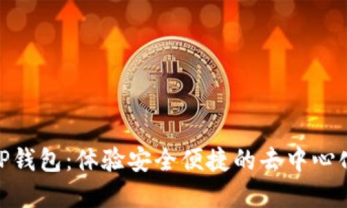 ### 探索TP钱包：体验安全便捷的去中心化应用（DApp）