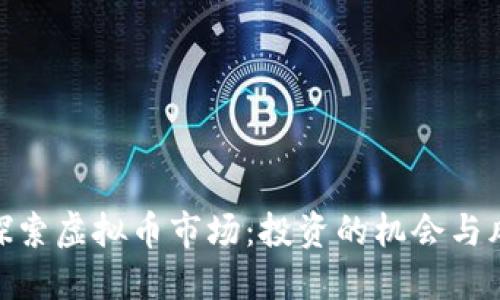 : 探索虚拟币市场:投资的机会与风险