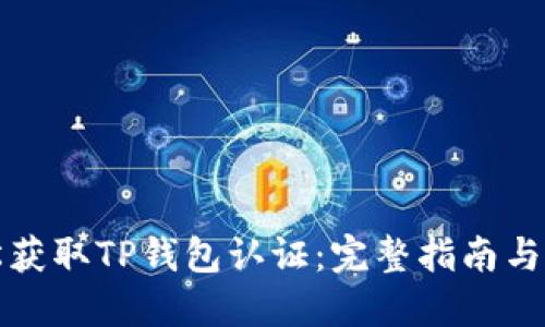 如何轻松获取TP钱包认证:完整指南与实用技巧