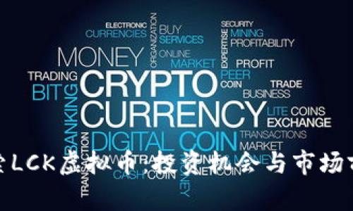 探索LCK虚拟币：投资机会与市场前景