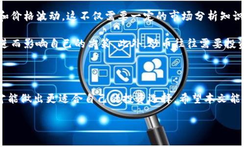 虚拟币搬砖：与炒币之间的差异

在这个数字货币迅猛发展的时代，大家对“虚拟币搬砖”和“炒币”这两个概念都耳熟能详。然而，它们之间到底有什么区别呢？在我们深入探讨这个话题之前，先让我们来看看这两个词汇的基本定义。

什么是虚拟币搬砖？

所谓虚拟币搬砖，主要是指通过在不同的交易平台之间对同一种虚拟币进行价格差异的套利操作。简单来说，就是你在一个交易平台以较低的价格买入某种虚拟币，然后在另一个价格较高的平台出售，从中获取利润。这种方法的关键在于需要迅速且准确地抓住市场的机会，往往需要实时监测多个平台的行情。

虚拟币搬砖的过程通常需要一定的技术支持和市场分析能力。成功的搬砖者能够通过快速的资金周转实现稳定的收益。他们不仅要对交易的各个平台有充分的了解，还需要具备良好的投资眼光和反应速度。与此同时，搬砖操作的风险相对较低，因为其本质是在价格波动的瞬间进行套利，而非对市场的整体趋势进行押注。

什么是炒币？

炒币，顾名思义，就是对虚拟币进行短期的投机交易。与搬砖不同，炒币者主要是通过对市场未来价格的判断，选择合适的时机买入或卖出，以期望在价格波动中获得利润。炒币的核心在于市场的走势预测，很多时候，炒币者会受到新闻、市场情绪和其他外部因素的影响，因此其风险相对较高。

炒币的参与者需要具备较强的市场分析能力和心理素质，因为涨跌幅度变动较大，可能在短短几小时内就会产生盈利或亏损。此外，炒币往往需要依赖技术分析、趋势分析等工具，很多时候，投资者的决策会受到一些短期信息或者“庄家”的影响。

虚拟币搬砖与炒币的主要区别

纵观以上分析，我们可以将虚拟币搬砖与炒币作一下主要区别：

ul
    listrong操作策略：/strong搬砖主要依赖价格差，而炒币更依赖市场判断。/li
    listrong风险水平：/strong搬砖相对低风险，炒币则高风险。/li
    listrong时间周期：/strong搬砖通常是短期内迅速完成，炒币可持有更长时间。/li
    listrong市场依赖：/strong搬砖依赖交易平台，炒币则依赖整个市场的动态。/li
/ul

为何选择虚拟币搬砖？

究其原因，选择虚拟币搬砖的理由有以下几点：

ul
    listrong稳定收益：/strong对于初学者来说，搬砖提供了一种相对稳健的方式，帮助他们逐步适应市场。/li
    listrong相对较低的风险：/strong由于搬砖只需关注平台之间的价格差，在一定程度上降低了投资的波动性。/li
    listrong学习机会：/strong通过搬砖，可以深入了解不同交易平台的运作，提升自身的市场感知能力。/li
/ul

为何选择炒币？

相对而言，炒币虽然风险较高，但其吸引力也不容小觑：

ul
    listrong高回报可能：/strong通过成功的市场预测，炒币的回报往往是非常可观的。/li
    listrong市场参与感：/strong炒币者往往会参与到整个市场的动态中，感受到更强的投资热情。/li
    listrong技术提升：/strong炒币过程中，投资者常常会学习到更多的市场分析技术。/li
/ul

两个相关问题的深入探讨

1. 虚拟币搬砖是否适合所有投资者？

对于这个问题，答案并不是绝对的。虽然说虚拟币搬砖是一种相对低风险的投资方式，但并不是所有投资者都适合这种策略。首先，搬砖需要对多个交易平台有深入的了解和操作能力。其次，操作需要快速的反应和资金周转，以及对市场动态的准确判断。这些条件并非每位投资者都能够满足。

尤其对于一些刚刚入门的投资者，他们可能对市场和交易平台的运作机制并不熟悉，而在搬砖的过程中，他们需要对每个交易平台的价格波动进行实时监控，这种压力可能会让他们感到不堪重负。

此外，虽然搬砖的风险相对较低，但投资者仍需具备一定的市场敏感度和技术能力，才能够实现预期利益。因此，在决定形态前，投资者应进行充分的市场调研，分析自己的能力和风险承受度，然后做出明智的决策。

2. 炒币是否适合所有投资者？

炒币的适用范围和前面提到的搬砖相似，并不是所有投资者都适合参与其中。炒币需要投资者在市场中具备预测能力，能够洞察市场动向和价格波动。这不仅需要一定的市场分析知识，还需要对市场情绪有敏锐的洞察力。

对于一些风险厌恶型的投资者来说，炒币的高波动性和不确定性可能让他们感到忐忑不安。他们可能会因为市场的短期波动而感到紧张，进而影响自己的决策。此外，炒币往往需要投资者频繁地关注市场动态并进行交易，对于时间和精力的要求较高，许多人可能没有办法持续投入这些时间。

小结

无论是虚拟币搬砖还是炒币，各有其特定的操作方式和适用人群。作为投资者，了解这两者的基本区别，结合自身的能力和风险承受能力，才能做出更适合自己的投资选择。希望本文能够帮助到那些在这两者之间徘徊的朋友，找到适合自己的投资策略。

虚拟币搬砖与炒币的区别详解