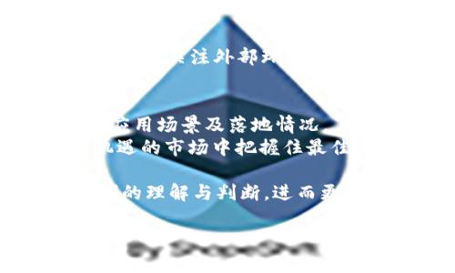 虚拟币是近年来金融技术迅猛发展的产物，而在这个领域中，RVX虚拟币作为一种新兴的数字货币，逐渐引起了人们的关注。那么，RVX虚拟币究竟意味着什么？我们从多个角度来探讨这一问题。

什么是RVX虚拟币？
RVX虚拟币来自于某个具体的区块链项目，具体而言，它可能是为了满足某一特定需求而设计的加密货币。虚拟币是采用加密技术进行交易的数字资产。RVX虚拟币的发明旨在解决传统金融体系中的一些痛点或实现特定的功能，比如提高交易安全性，降低交易成本，或者促进某种生态系统的发展。

RVX虚拟币的起源与发展
RVX的概念及其背后支持的技术，可以追溯到比特币之后的许多加密货币项目。随着区块链技术的不断成熟，更多的项目应运而生，它们不仅仅是货币工具，还承载着新的商业模式和服务功能。RVX虚拟币可能是在某个特定领域，结合区块链技术而设计的数字资产，目的是为了解决行业中的某些问题。

RVX虚拟币的核心价值
RVX作为一种虚拟币，其核心价值往往与其功能、用例以及需求紧密相关。一般来说，任何一种虚拟币的价值，都体现了人们对其实际应用的认可程度。RVX可能具有以下一些核心价值：
ul
  li安全性：采用区块链技术，交易数据不可篡改，降低诈骗风险。/li
  li去中心化：不依赖于单一机构或政府，交易更加自由和开放。/li
  li便捷性：快速的交易速度和较低的交易费用，省去了传统金融机构的繁琐流程。/li
  li创新性：可能与特定行业的需求相结合应用，推动新商业模式的形成。/li
/ul

RVX虚拟币的市场动态
与其他加密货币一样，RVX的市场表现也受到多种因素的影响，如政策法规、市场需求、技术发展等。加密货币的波动性很大，投资者需要密切关注市场动态，随时调整自己的投资策略。同时，社区的活跃程度、项目自身的开发进度等，都直接关系到RVX的未来发展。

如何获取RVX虚拟币？
想要获取RVX虚拟币，有多种途径。最常见的方式包括：
ul
  li交易所购买：用户可以通过各种加密货币交易所，以法币或其他加密货币购买RVX。/li
  li挖矿：一些虚拟币通过采用挖矿的方式来产生，用户可以通过计算机算力参与挖矿活动。/li
  li参与项目生态：一些项目可能会通过激励机制，向用户发放RVX作为奖励。/li
/ul

投资RVX虚拟币的风险与机会
投资RVX虚拟币存在风险，但也伴随机会。由于市场环境复杂多变，投资者在进入市场之前，应该充分了解有关的市场动态、项目背景以及自身风险承受能力。
风险主要体现在以下几个方面：
ul
  li市场波动：虚拟货币价格波动极大，可能造成投资损失。/li
  li信息不对称：投资者获得信息的能力可能不如专业机构。/li
  li项目风险：项目本身的技术、团队或商业模式存在问题，可能导致其崩溃。/li
/ul
然而，若能把握机会，投资者也可能获得丰厚的回报。随着数字经济的发展，优质的虚拟币项目可能会迎来市场的高度认可。

这些问题是否会影响RVX币的价格？
是的，这些问题可能会对RVX币的价格产生显著影响。市场情绪、用户需求、技术发展以及政策变化等都会给RVX带来波动，因此，投资者需要不断关注外部环境变化，快速应对。

RVX虚拟币的未来前景如何？
关于RVX虚拟币的未来前景，目前可以说尚未定型。随着区块链技术的不断进步，RVX的能否突破现有限制，引领市场潮流，将取决于其实际应用场景及落地情况。
总体而言，RVX虚拟币作为一种新兴的数字货币，其潜力与挑战並存。投资者应当关注其发展动态，灵活调整投资策略，以争取在这个充满机遇的市场中把握住最佳时机。

在探索RVX虚拟币的意义与价值的过程中，我们认识到技术进步如何正在重塑我们的金融体系。通过这样的讨论，希望能为大家提供更清晰的理解与判断，进而更有效地参与到这一数字货币的生态系统中去。

RVX虚拟币解析：未来数字货币的潜力与挑战