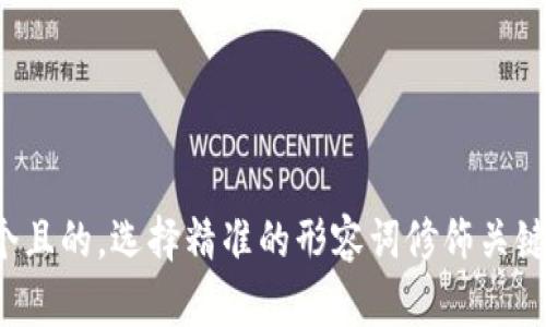 思考一个且的，选择精准的形容词修饰关键词，放进