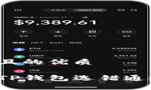 思考一个且的优质

如何解决TP钱包选错通道的麻烦？