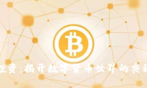虚拟币投资:揭开数字货币世界的奥秘与机遇