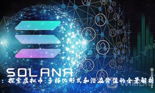 : 探索虚拟币:多样化形式和潜在价值的全景解析