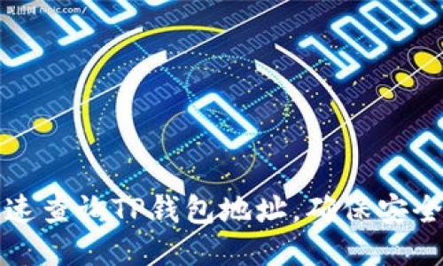如何快速查询TP钱包地址,确保安全与便利