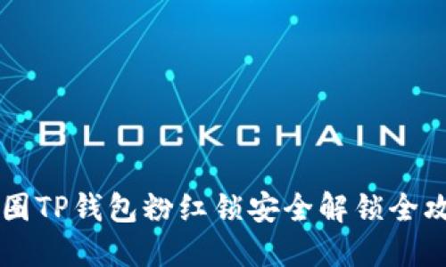 币圈TP钱包粉红锁安全解锁全攻略