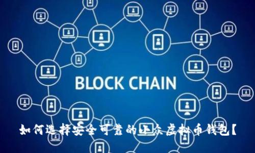 如何选择安全可靠的小众虚拟币钱包?