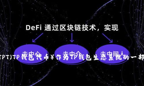 引言
在数字货币及区块链的世界中,持有和交易代币已经成为了越来越多人的日常习惯。TP钱包是一个集成了多种功能的钱包应用程序,用户可以在其中存储和交易各种加密货币。而代币TPT(TP钱包代币)作为TP钱包生态系统的一部分,近年来引起了许多投资者的关注。许多人开始问:“TPT代币在哪里可以找到?”本文将为您详细解答这个问题,并分享一些关于TP钱包及其代币的背景信息、优势以及获取TPT的方法。
TP钱包代币TPT的获取与应用全解析