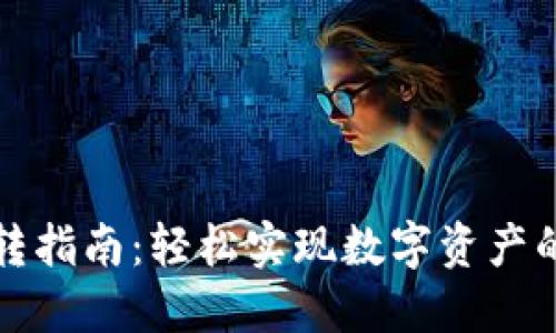 TP钱包互转指南:轻松实现数字资产的便捷转移