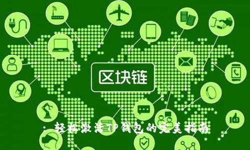 : 轻松激活TP钱包的完美指南