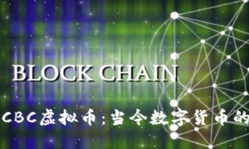 探索CBC虚拟币:当今数字货币的新星