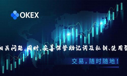 理解 TP 钱包导入后未显示币种的常见原因

在数字货币交易日益流行的今天，TP 钱包作为一种安全、便捷的加密货币钱包，受到越来越多用户的青睐。然而，许多用户在导入钱包后，发现没有任何币种显示，令人担忧不已。今天，我们就来探讨这个普遍现象的成因，并为您提供解决方案。

认识 TP 钱包及其导入功能

TP 钱包是一款支持多种数字资产的加密货币钱包，用户可以通过它安全地存储、交易和管理虚拟货币。当您需要导入一个已有的钱包时，可以通过助记词、私钥或钱包文件等方式进行操作。然而，有时在导入之后，您会发现，钱包里并没有显示之前持有的币，这时就需要我们深入分析导入过程中的可能问题。

导入钱包后无币的常见原因

1. **网络连接问题**br导入钱包时，需要与区块链网络进行连接。一旦网络不稳定或者出现连接问题，就可能导致钱包内的资产无法加载。确保您的设备连接到运行良好的网络，尝试重新导入钱包。 

2. **区块链同步未完成**br有些钱包在导入后需要一定时间与区块链进行同步。如果您立即查看钱包，可能会发现没有任何币种显示。在这种情况下，耐心等待几分钟，直到钱包同步完成。

3. **导入信息错误**br在导入过程中，如果输入了错误的助记词、私钥或文件，钱包将无法识别您的资产。务必确认您所输入的信息是正确无误的，建议使用文字处理软件或笔纸记录，以确保准确无误。

4. **钱包状态问题**brTP 钱包本身可能存在bug或者维护状态。如果您确认自己的网络正常，导入信息无误，但依旧看不到币种，那么可以尝试重启钱包，或查看 TP 钱包的官方网站或社交媒体，确认是否存在维护公告。

解决方案与建议

那么，针对以上问题，我们可以采取以下几种解决方案：

1. **检查网络连接**br确保您的网络稳定，使用 Wi-Fi 而不是移动数据可能更佳。如果网络延迟很高，您可以尝试重启路由器，或者更换网络。

2. **耐心等待**br如果您导入的钱包刚刚完成，需要一些时间来与区块链同步，期间请不要关闭应用，保持耐心。

3. **核实信息**br再三确认您输入的助记词、私钥或文件无误，确保在输入时无多余空格等问题。

4. **联系官方支持**br如果您经过以上检查后仍然无效，建议联系 TP 钱包的官方客服，提供详细信息以便他们为您解决可能存在的技术问题。

常见问题解析

在遭遇钱包导入后币种缺失的情况时，用户通常会有以下几个疑问：

问题一：我可以在 TP 钱包中找回丢失的币吗？

这是一个非常常见的疑问。有时用户会担心他们在导入钱包时是否会丢失资产。实际上，如果您使用的是正确的助记词或私钥，您是可以找回您的币的。不必惊慌，首先确保您已将正确的信息输入至钱包。此外，确保钱包正在与区块链同步，有时这仅仅是显示的延迟。

问题二：如何确保我的数字资产安全？

在使用 TP 钱包或其他加密货币钱包时，安全性是用户最关心的问题之一。为了确保您的数字资产安全，您可以采取以下措施：

1. **使用强密码**：确保您的钱包密码包含数字、字母及特殊符号的组合，避免使用过于简单的密码。

2. **激活双重验证**：尽可能开启双重认证，增加安全性。这意味着即使黑客获取您的登录信息，他们仍需要第二种验证方式才能进入您的账户。

3. **备份助记词**：在创建钱包时，系统会生成助记词。在安全的地方妥善保管，切勿透露给他人。

4. **保持软件更新**：定期检查钱包的软件版本，确保您使用最新的版本以防止安全漏洞。

5. **注意钓鱼及诈骗**：提高警惕勿点击来历不明的链接，这可能是诈骗。在安装新的应用程序时，确保只从官方渠道下载。

总结

在使用 TP 钱包导入已有钱包后，未显示币种的情况可能会让人感到紧张，但通过仔细检查网络状态、导入信息及等待同步完成，通常可以解决相关问题。同时，妥善保管助记词及私钥、使用强密码和开启双重验证等，也是确保您数字资产安全的有效途径。希望今天的分享能帮助您更好地使用 TP 钱包，享受安全便捷的数字货币体验！

TP钱包导入后未显示币种的解决方法与安全建议