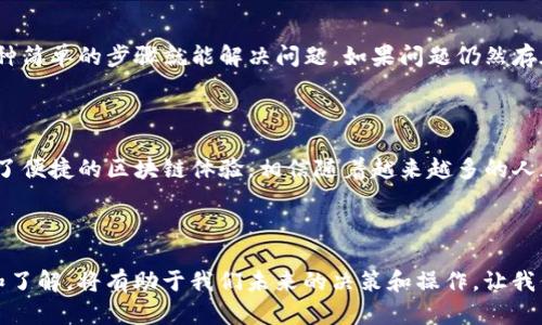   如何使用NEAR链TP钱包进行安全高效的数字资产管理 / 
 guanjianci NEAR链, TP钱包, 数字资产, 加密货币 /guanjianci 

引言：数字资产的时代

近年来，数字资产的热度持续攀升，越来越多的人开始关注加密货币、区块链技术及其潜在的投资机会。NEAR协议作为一条新兴的公链，以其出色的可扩展性和用户友好的设计吸引了众多开发者和用户。而作为一个安全、便捷的数字资产管理工具，TP钱包受到了广泛的关注和应用。那么，如何有效地利用NEAR链TP钱包来管理你的数字资产呢？让我们一同深入探讨。

什么是NEAR链？

NEAR链是一种基于区块链技术的去中心化平台，旨在为开发者提供一个高效且易于使用的环境。它采用了一系列创新技术，比如分段（sharding）和人性化的账户系统，极大提高了交易速度和降低了费用。这使得NEAR链适用于建设去中心化应用（DApps），从游戏到金融服务，应用场景可谓丰富多彩。

TP钱包的基本概述

TP钱包（Token Pocket），是一款支持多种区块链资产的钱包应用。它不仅支持NEAR链，还兼容以太坊、EOS、TRON等多个主流公链。TP钱包的优点包括用户界面友好、操作简单，并且具备安全加密的功能，能够有效保护用户的私钥和资产安全。此外，TP钱包还支持DApp的访问，用户可以直接在钱包内操作各种去中心化应用，这为用户提供了极大的便利。

如何创建NEAR链TP钱包账户

创建一个NEAR链TP钱包账户其实很简单，下面是详细步骤：

ol
listrong下载TP钱包：/strong首先，你需要在手机应用商店搜索并下载TP钱包，支持iOS和Android两个系统。/li
listrong创建新账户：/strong打开TP钱包，选择“创建钱包”选项，系统会引导你进行步骤。/li
listrong备份私钥：/strong在创建过程中，钱包会生成一组唯一的私钥和助记词。务必妥善保管这些信息，丢失后将无法恢复你的账户。/li
listrong设置密码：/strong为了增加安全性，设置一个强密码，确保他人无法随意访问你的钱包。/li
listrong完成创建：/strong按照系统提示完成所有步骤后，你的NEAR链TP钱包账户便成功创建。/li
/ol

如何充值NEAR资产到TP钱包

充值NEAR资产至TP钱包的操作也非常简单。以下是步骤：

ol
listrong获取你的钱包地址：/strong进入TP钱包，选择NEAR链，在界面中找到“接收”选项，你会看到自己的钱包地址，可以复制这一地址。/li
listrong选择充值渠道：/strong你可以通过桥接服务或直接从交易所进行充值。确保选择一个可靠的交易平台。/li
listrong从交易所提现：/strong在你所选择的交易所内，进入提现页面，输入刚才复制的NEAR钱包地址，确认信息无误后提交。/li
listrong确认交易：/strong等待一段时间，你的NEAR资产会被充值到TP钱包中。通常情况下，交易所会根据网络拥堵情况稍有延迟。/li
/ol

如何在TP钱包中进行交易

一旦你的NEAR资产成功充值到TP钱包，你就可以开始进行各种交易了。TP钱包允许用户自由地进行转账、买卖等操作，具体如下：

ol
listrong转账NEAR资产：/strong选择“转账”选项，输入接收方的地址和转账金额，确认无误后提交。请注意，确认输入的地址准确无误，转账后一旦提交就无法撤回。/li
listrong参与DeFi项目：/strong如果你对去中心化金融感兴趣，可以在TP钱包内直接访问多个DeFi平台，通过质押、借贷等方式赚取利息或收益。/li
listrong买卖NFT：/strong当前，NFT市场的火热让众多用户趋之若鹜，TP钱包支持直接交易NFT，你可以在内置的市场中探寻心仪的数字藏品。/li
/ol

如何保障TP钱包的安全性

既然提到钱包的使用，安全性绝对是重中之重。以下是保护TP钱包安全的几种措施：

ol
listrong妥善保管助记词和私钥：/strong这两者是你钱包资产的唯一钥匙，绝不能泄露给任何人。/li
listrong启用双重验证：/strong如果TP钱包支持双重验证功能，务必启用，增加额外的安全层。/li
listrong定期更新应用：/strong保持钱包软件的更新，不仅是为了获取新功能，更重要的是能够及时修复潜在的安全漏洞。/li
listrong警惕钓鱼攻击：/strong在网络上进行交易时，务必小心各种钓鱼网站和骗局，确保访问的是正确的网址。/li
/ol

常见问题解答

在使用NEAR链和TP钱包的过程中，用户可能会遇到一些问题，下面是几个常见的疑问与解答：

1. 履行NEAR链的交易费用如何计算？

NEAR链的交易费用是根据你进行的具体操作而变化的。一般来说，转账的费用相对较低，而复杂的智能合约操作可能会产生更高的费用。费用的计算通常由网络的拥堵情况和当前的市场需求决定。如果网络繁忙，费用可能会稍微上升。因此在进行交易时，关注NEAR链的手续费趋势很重要，可以通过一些区块链浏览器获得实时数据。

2. 如何处理NEAR钱包的技术问题？

在使用TP钱包的过程中，难免会遇到一些技术问题，比如无法进行交易、无法关联其他账户等。遇到此类问题时，首先可以尝试重启钱包应用和设备，很多时候这种简单的步骤就能解决问题。如果问题仍然存在，可以查阅TP钱包的官方帮助文档，寻找解决方案。最后也可以在社交媒体平台或NEAR社区求助，热心的用户和开发者往往能提供有效的帮助。

结尾：搭乘数字资产的快车

总的来说，随着数字资产的不断发展，选择合适的钱包和链条，对于保护和管理资产至关重要。NEAR链TP钱包凭借其易用的界面和强大的功能，为广大用户提供了便捷的区块链体验。相信随着越来越多的人加入这个数字经济时代，我们的未来将会更加精彩。

延伸建议

在这片不断拓展的数字资产领域，建议大家不仅要选择安全的钱包，还要多加关注市场动态和技术变革，以把握最佳投资机会。同时，保持对区块链技术的学习和了解，将有助于我们未来的决策和操作。让我们一同在这个数字世界中，勇敢前行!