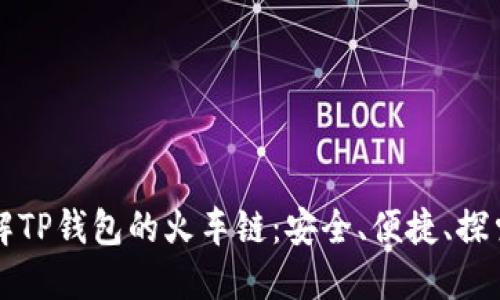 深入了解TP钱包的火车链：安全、便捷、探索新未来