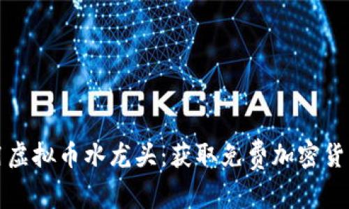 如何高效利用虚拟币水龙头:获取免费加密货币的全面指南