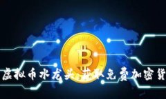 如何高效利用虚拟币水龙