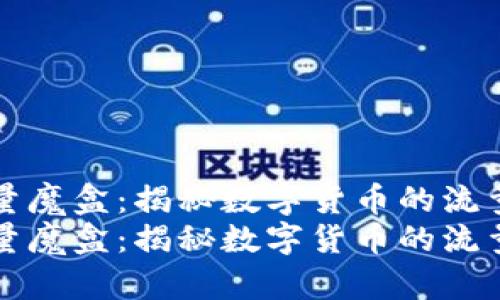 虚拟币流量魔盒:揭秘数字货币的流量增长秘密
虚拟币流量魔盒:揭秘数字货币的流量增长秘密