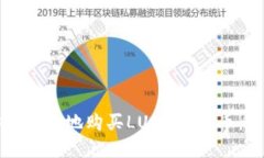 如何安全便捷地购买LUNA虚