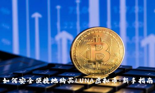 如何安全便捷地购买LUNA虚拟币：新手指南