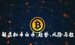 深入了解虚拟币白币：趋