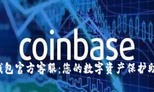 TP钱包官方客服:您的数字资产保护助手!