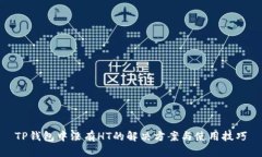 TP钱包中没有HT的解决方案