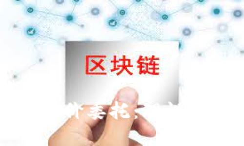 深入了解虚拟币市价委托:理性投资者的必备知识