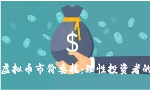 深入了解虚拟币市价委托:理性投资者的必备知识