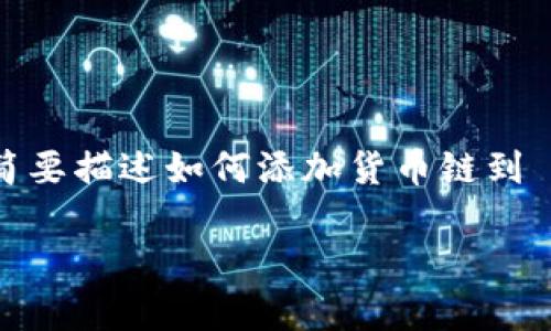 注意:由于内容长度限制,以下示例将会简要描述如何添加货币链到 TP 钱包,最后提供一个详细的讨论框架。
简单易懂的 TP 钱包货币链添加指南