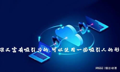 思考一个且的
为了让这个主题更加引人注目和易于搜索,我们需要一个既精准又富有吸引力的。可以使用一些吸引人的形容词来修饰关键词,使其更具说明性和吸引力。以下是我建议的
如何轻松安全地收款虚拟币:完备指南与实用技巧