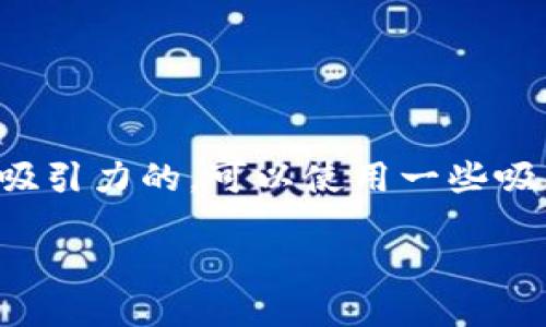 思考一个且的
为了让这个主题更加引人注目和易于搜索,我们需要一个既精准又富有吸引力的。可以使用一些吸引人的形容词来修饰关键词,使其更具说明性和吸引力。以下是我建议的
如何轻松安全地收款虚拟币:完备指南与实用技巧