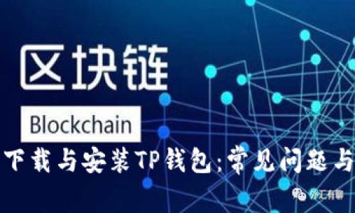 如何顺利下载与安装TP钱包:常见问题与解决方案