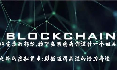 是一个搜索（）重要的部分，接下来我将为你设计一个相关的和关键词。

揭开比特币之外的虚拟货币：那些值得关注的潜力奇迹