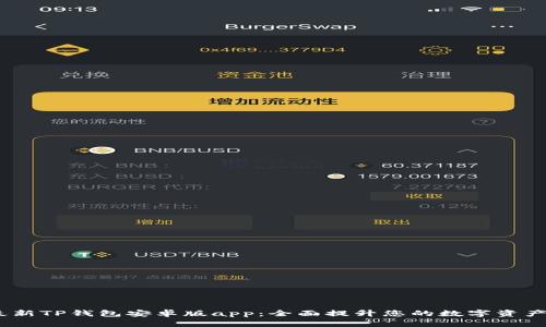 2024年最新TP钱包安卓版app:全面提升您的数字资产管理体验