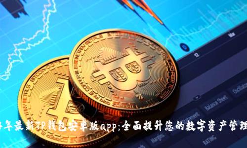 2024年最新TP钱包安卓版app:全面提升您的数字资产管理体验