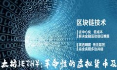 深入了解以太坊（ETH）：