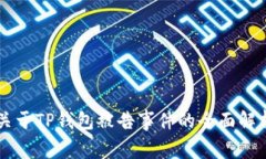 关于TP钱包被告事件的全面