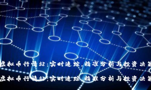 虚拟币行情站:实时追踪,精准分析与投资决策
虚拟币行情站:实时追踪,精准分析与投资决策