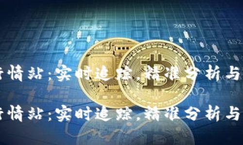 虚拟币行情站:实时追踪,精准分析与投资决策
虚拟币行情站:实时追踪,精准分析与投资决策