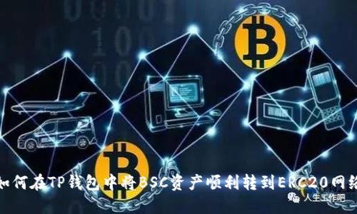如何在TP钱包中将BSC资产顺利转到ERC20网络