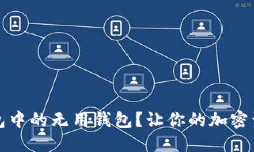 如何删除TP钱包中的无用钱包?让你的加密资产管理更高效